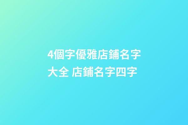4個字優雅店鋪名字大全 店鋪名字四字-第1張-店鋪起名-玄機派